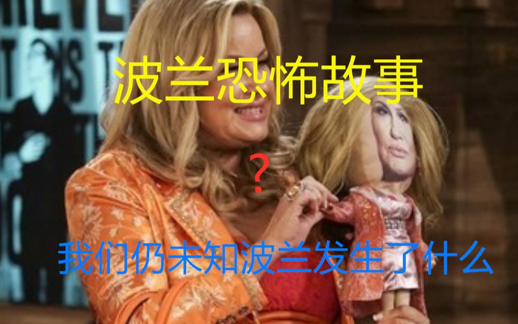 波兰恐怖故事之苏菲篇,我们仍未知真正的波兰是什么样子哔哩哔哩bilibili