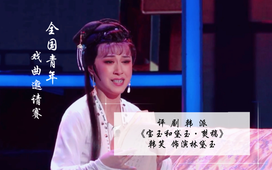 评剧演员韩笑参加“戏聚廊坊 擂响中华”全国青年戏曲邀请赛 演出《焚稿》片段哔哩哔哩bilibili