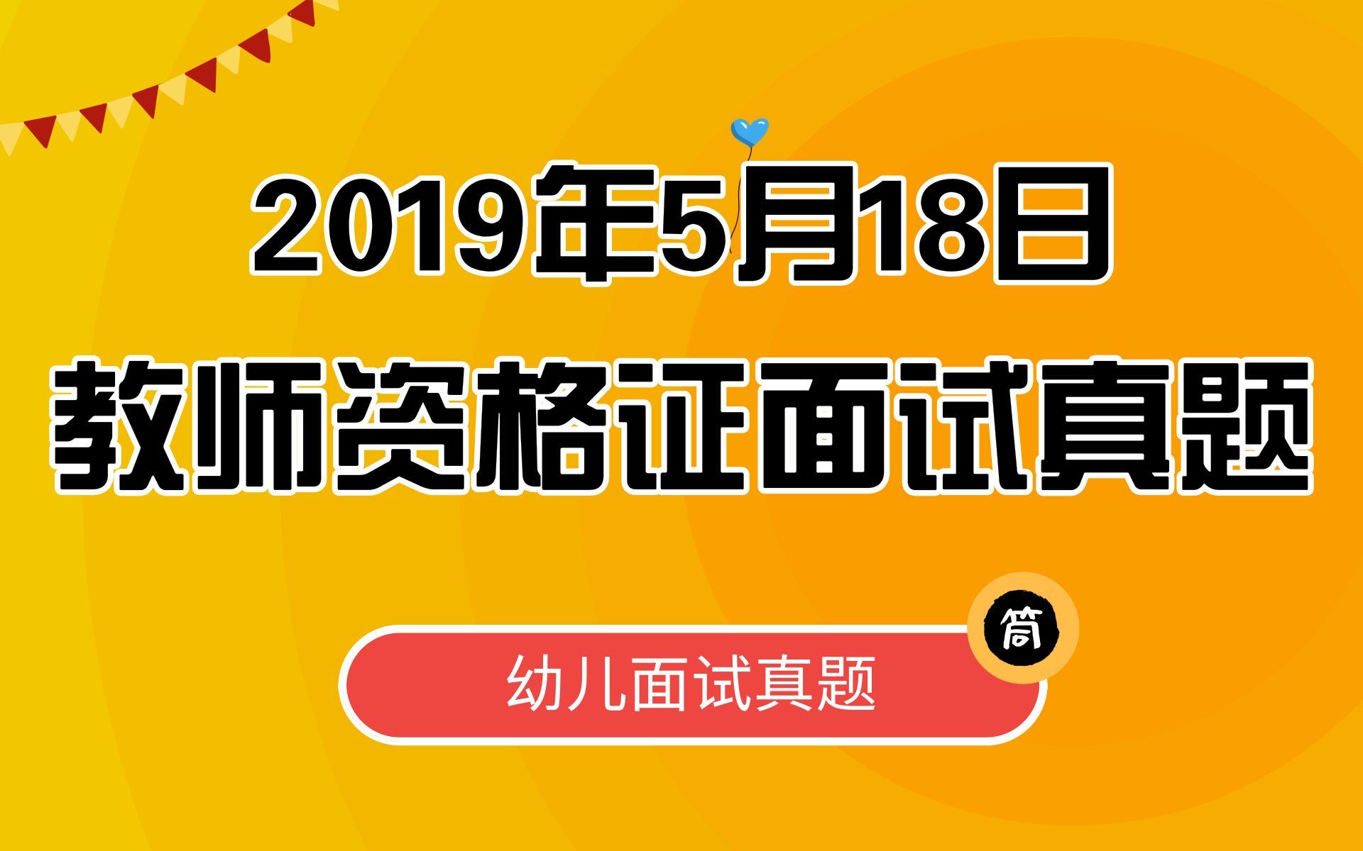 2019年5月18日幼儿教师资格证面试真题及答案幼儿结构化面试+试讲真题哔哩哔哩bilibili