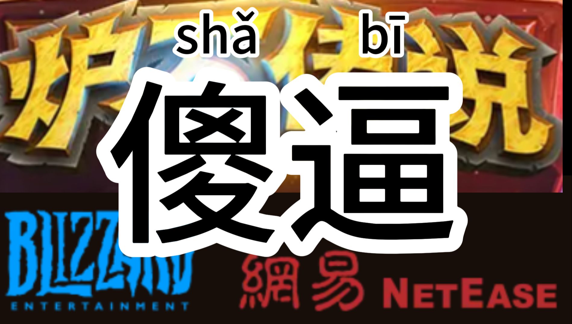 忍不住辣,那两个字颤抖个屁