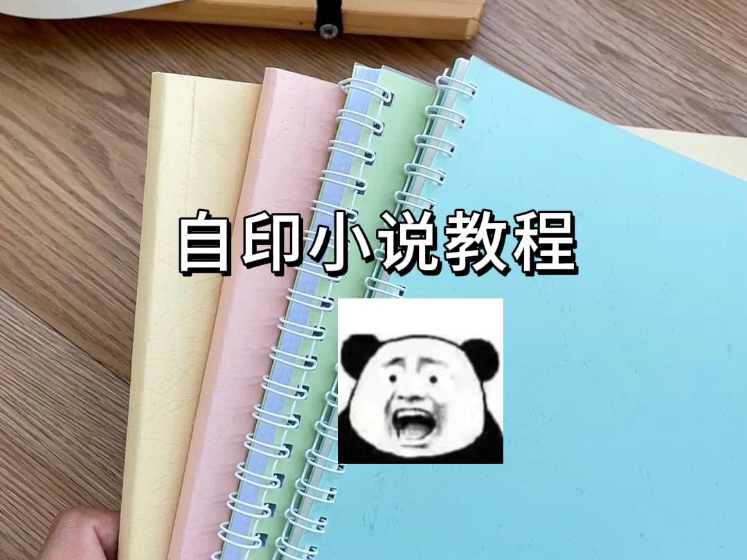 自印小说教程!原来可以这样打印小说?哔哩哔哩bilibili