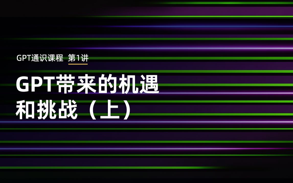 [图]GPT带来的机遇和挑战（上）｜《新一代人工智能与预训练大模型导论》2023第一讲