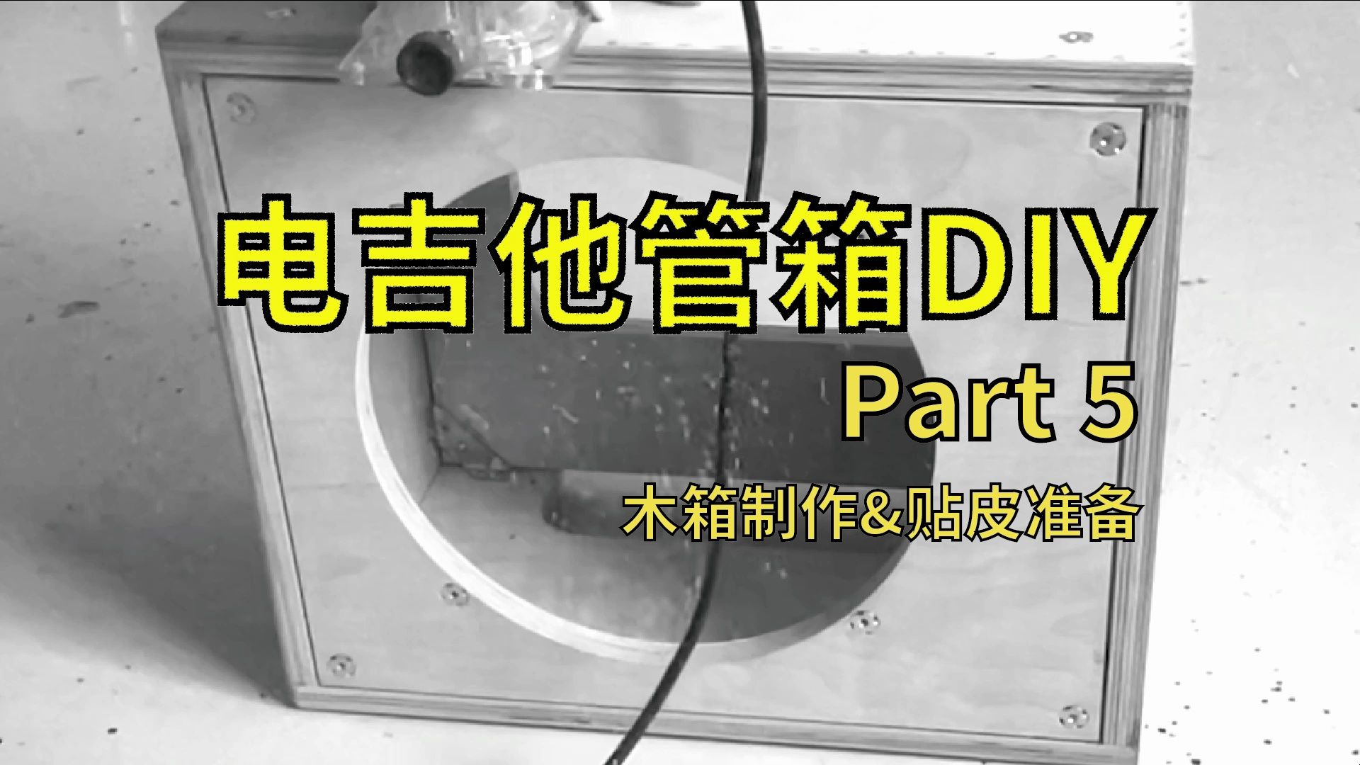 吉他管箱DIY之Fender 5E3全记录Part5木箱制作与贴皮准备哔哩哔哩bilibili