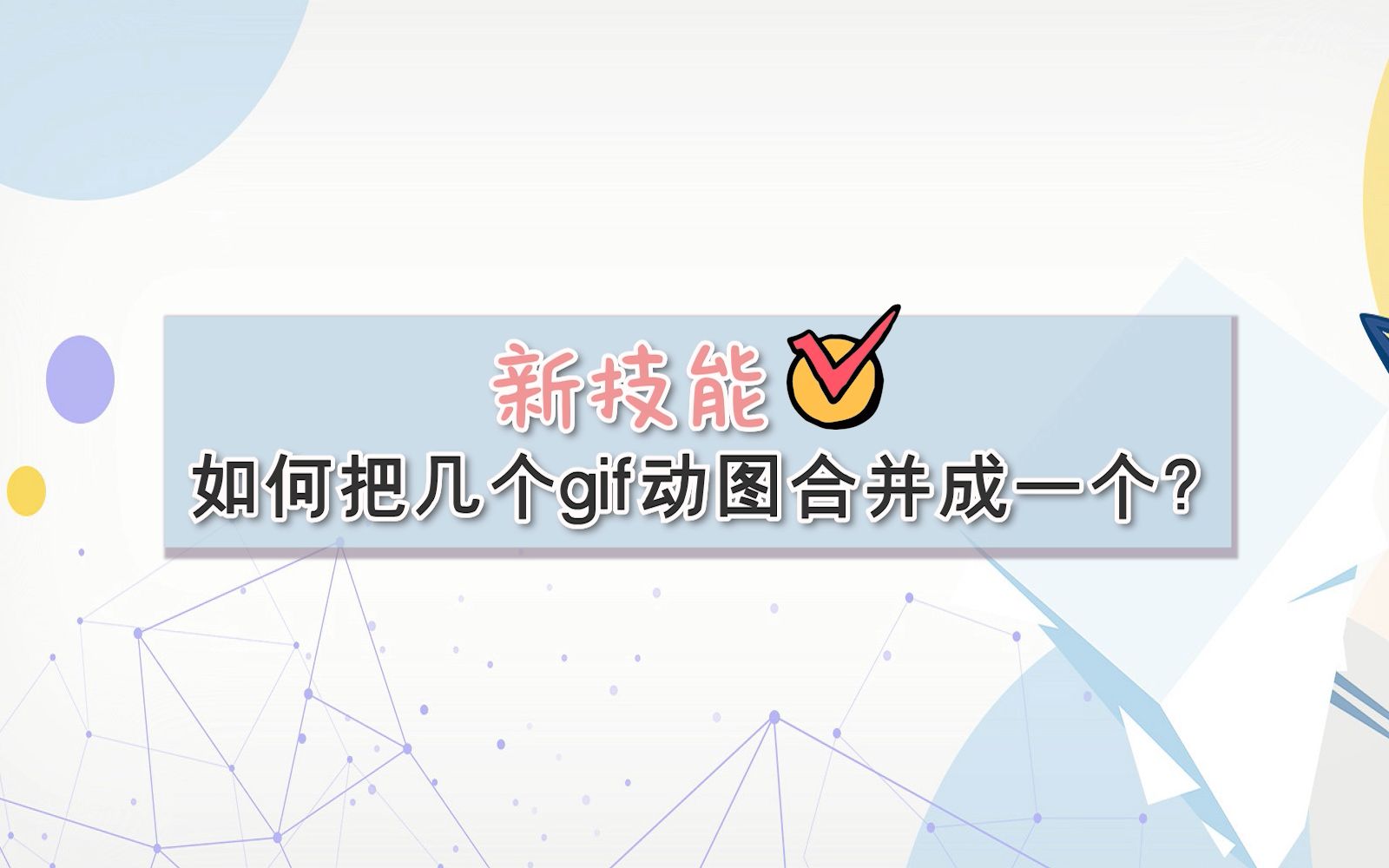 新技能!如何把几个gif动图合并成一个?—江下办公哔哩哔哩bilibili