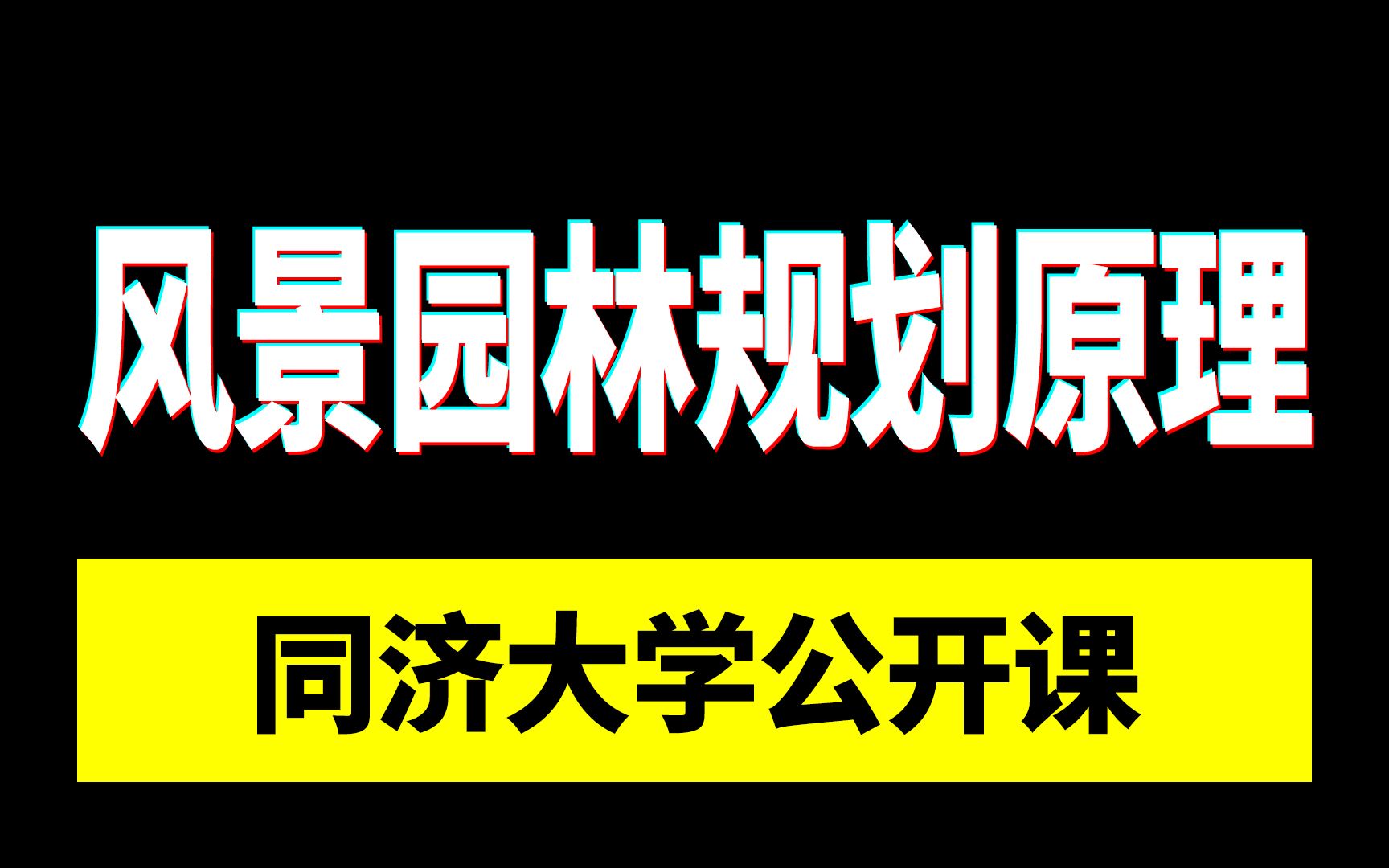 国家级精品公开课 | 同济大学:风景园林景观规划原理哔哩哔哩bilibili