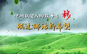 Download Video: 【中国扶贫人物故事之“移”】搬迁挪话新希望