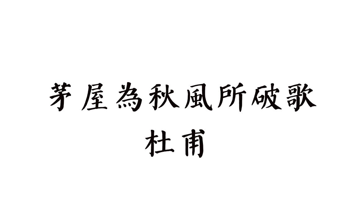 [图]【中古汉语拟音-唐诗】杜甫 茅屋为秋风所破歌 中古音+今音