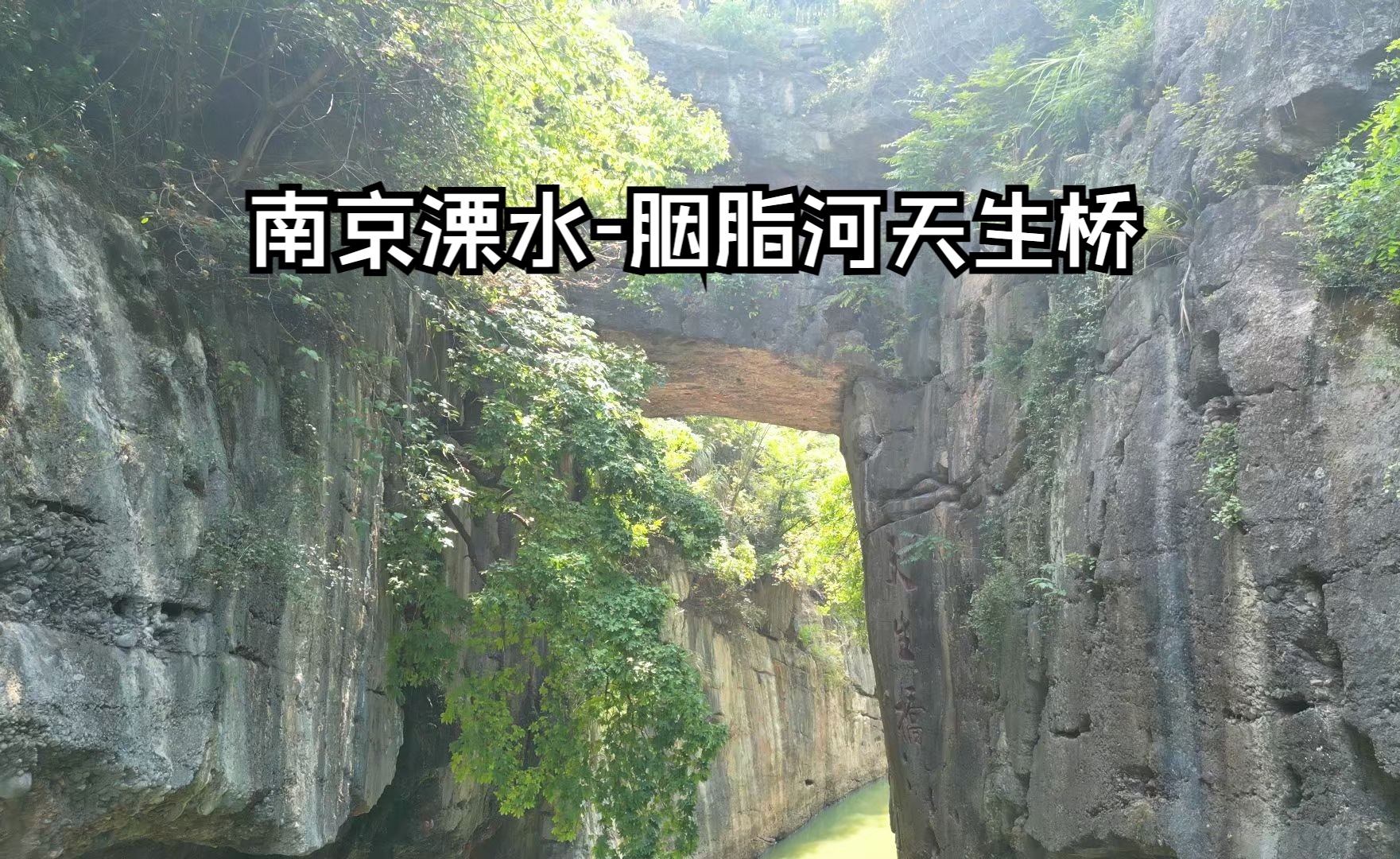 南京溧水-胭脂河天生桥