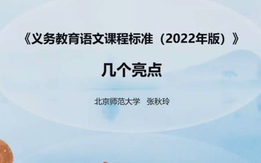 【新课标】《义务教育语文课程标准(2022年版)》的几个亮点张秋玲教授哔哩哔哩bilibili