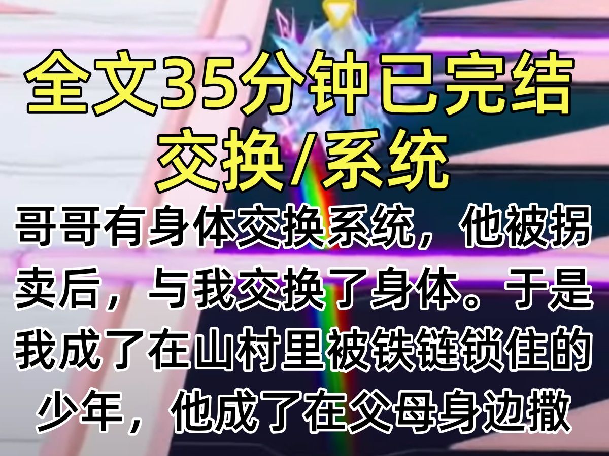 【完结文】哥哥有身体交换系统,他被拐卖后,与我交换了身体.于是,我成了在山村里被铁链锁住的少年,他成了在父母身边撒娇的哔哩哔哩bilibili