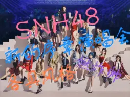 Скачать видео: 【SNH48舞台向Reaction】新的序章演唱会（上）