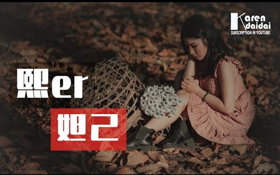 [图]熙er - 妲己 「縱然有千百的寵愛 誰又明白 我內心的期待」♪ Karendaidai ♪