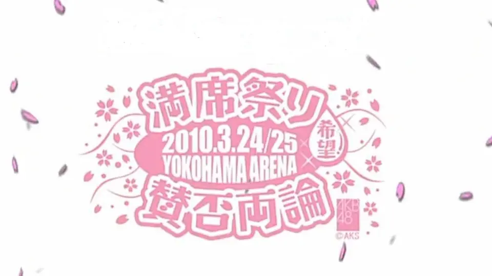 AKB48 満席祭り希望賛否両論第2公演（中日字幕）_哔哩哔哩_bilibili