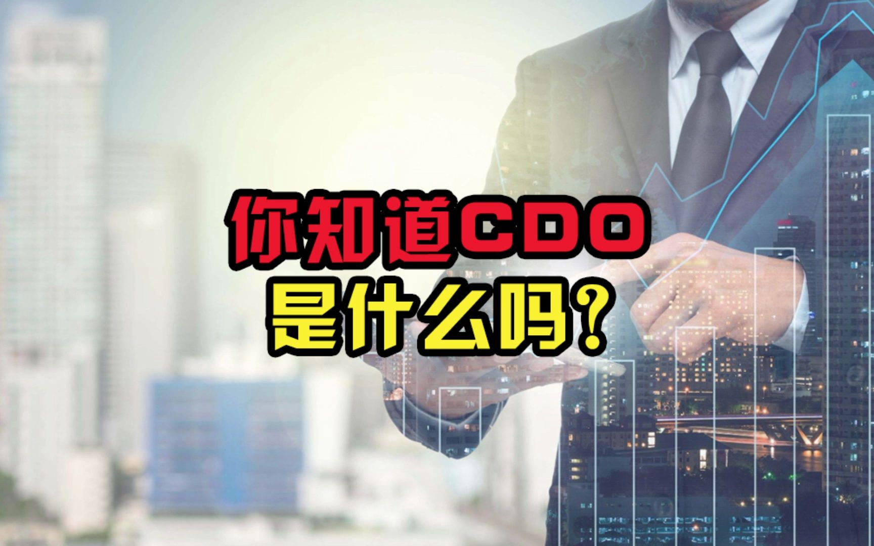 你知道什么是cdo吗哔哩哔哩bilibili