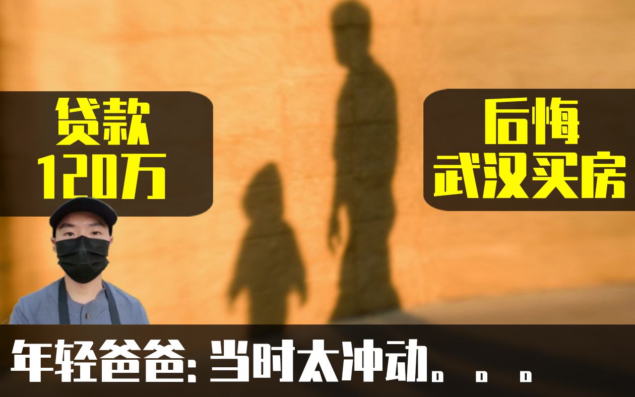 年轻爸爸贷款120万在武汉买房,每月还贷7000多,后悔得睡不着哔哩哔哩bilibili