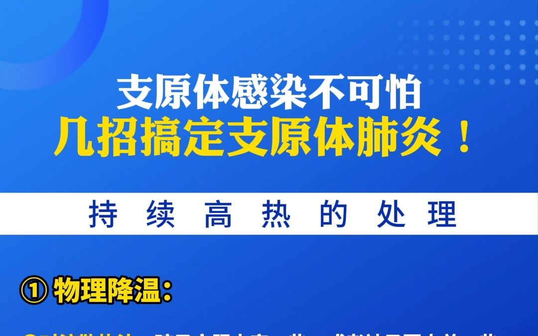 支原体感染不可怕,几招搞定支原体肺炎!哔哩哔哩bilibili