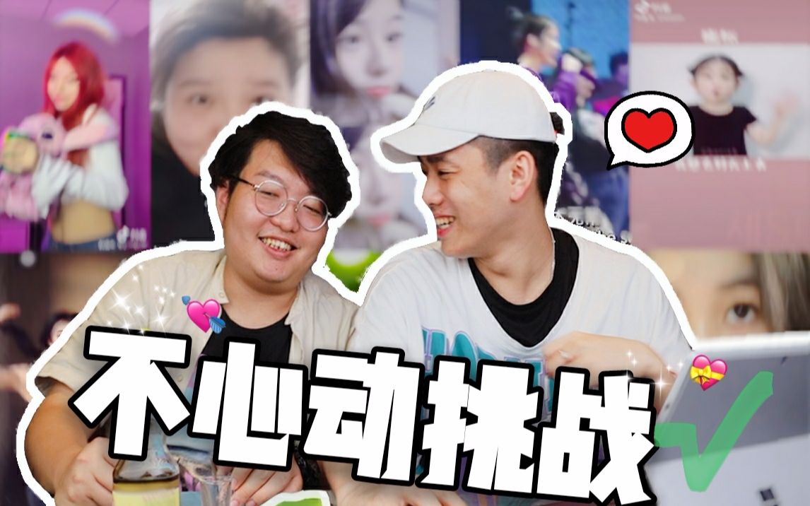 【不心动挑战】两个铁憨憨最终嘴角疯狂上扬? 还是太年轻!