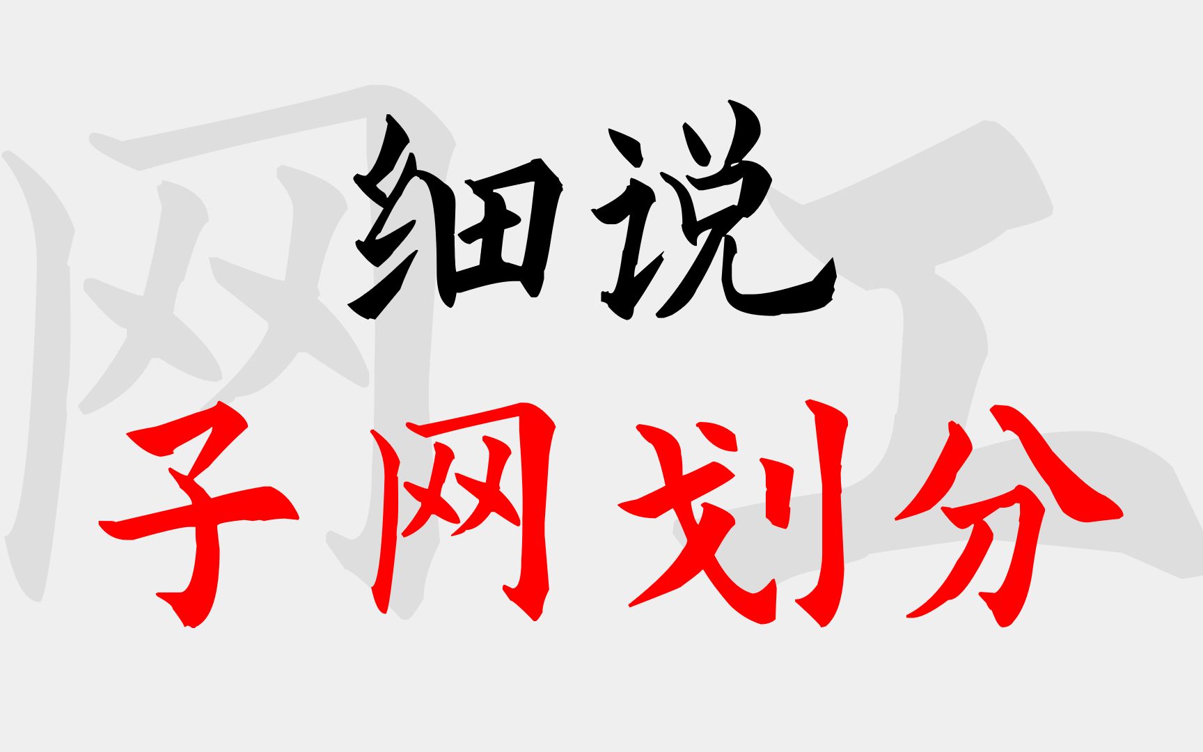 【计算机网络】12年网工大佬今天给你说说什么是子网划分哔哩哔哩bilibili