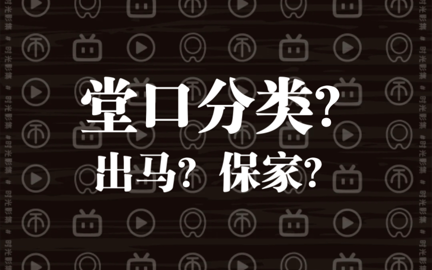 [图]【出马郁谨】浅聊堂口分类