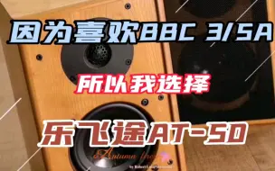 Download Video: 因为喜欢BBC 3/5A，所以我选择了乐飞途AT-50