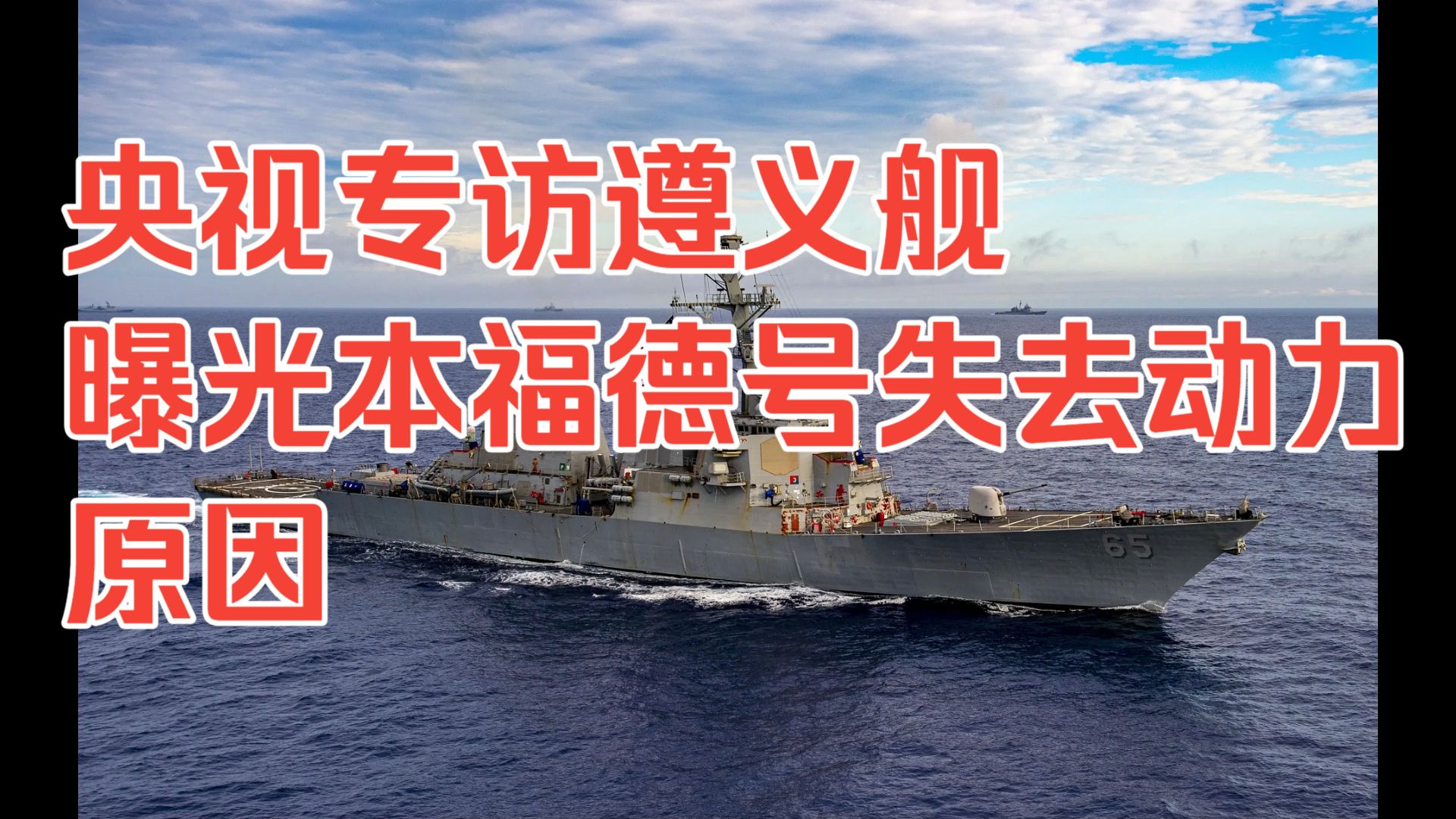 央视专访遵义舰曝光本福德号失去动力原因！遵义舰与美舰南海飙车31节半小时，结果美军被”拉爆缸“停电四天，中国预警机和舰艇或就在附近待命，