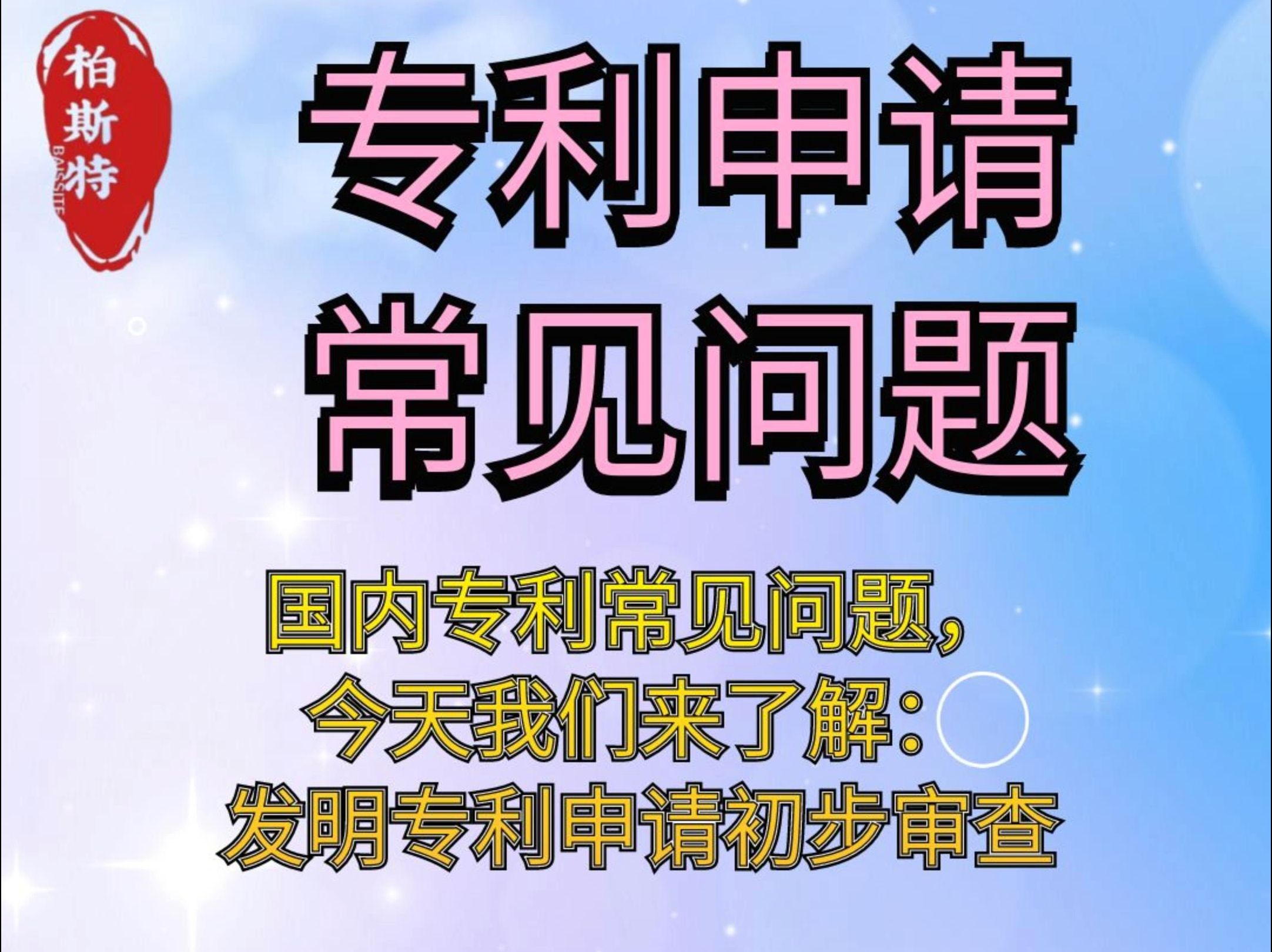 国内专利常见问题,今天我们来了解:发明专利申请初步审查哔哩哔哩bilibili