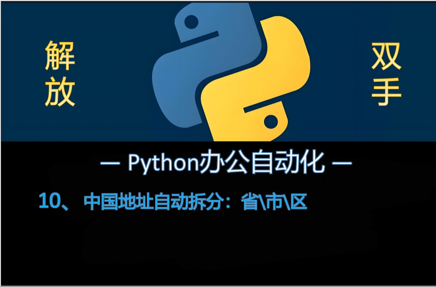 Python办公自动化脚本10:中国地址拆分成:省、市、区\县\镇\村哔哩哔哩bilibili