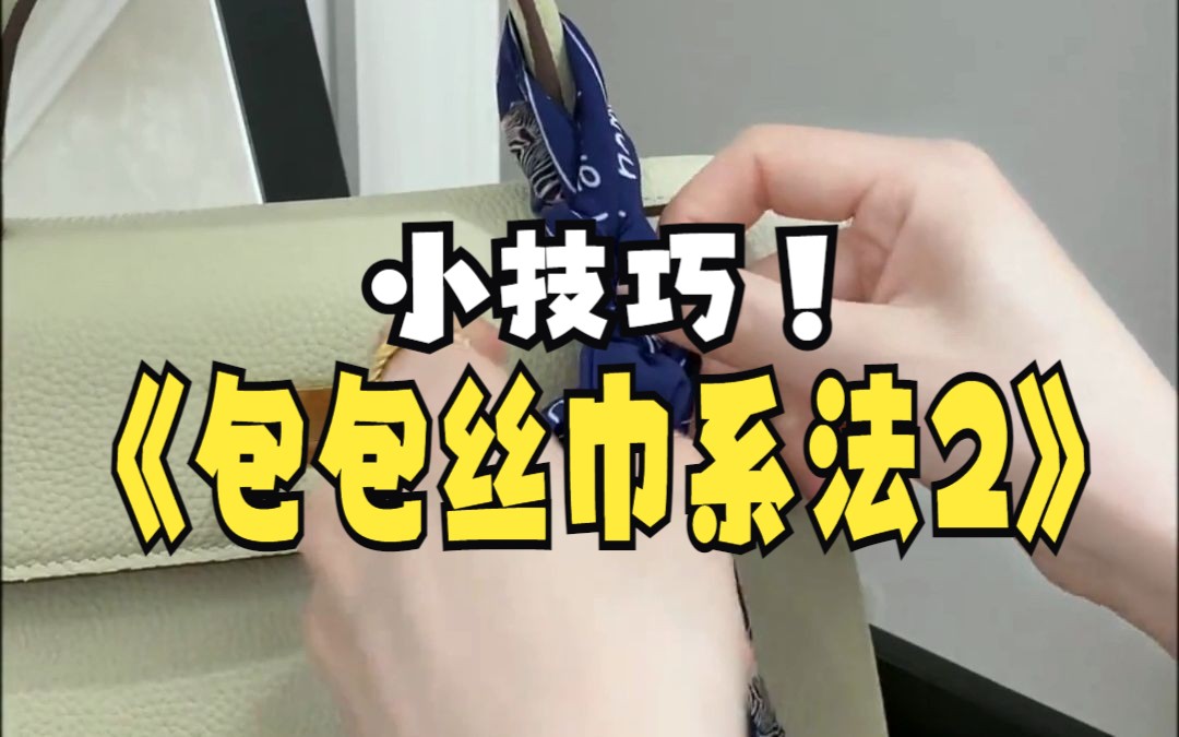 包包丝巾系法2,让生活更简单!哔哩哔哩bilibili