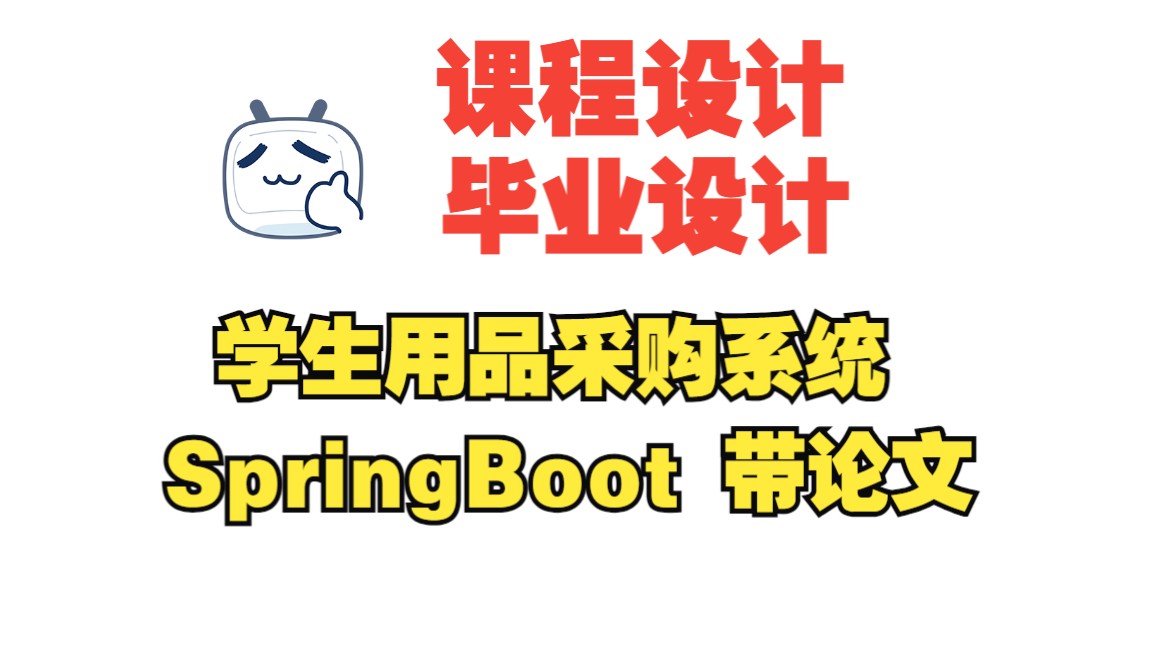 基于springboot学生用品采购管理系统,附源码+数据库+论文+开题报告,包安装调试哔哩哔哩bilibili