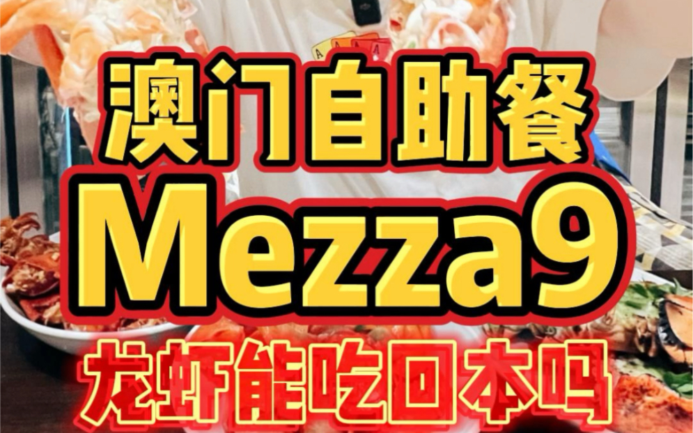 [图]澳门自助餐天花板「mezza9」，吃龙虾能吃回本吗？