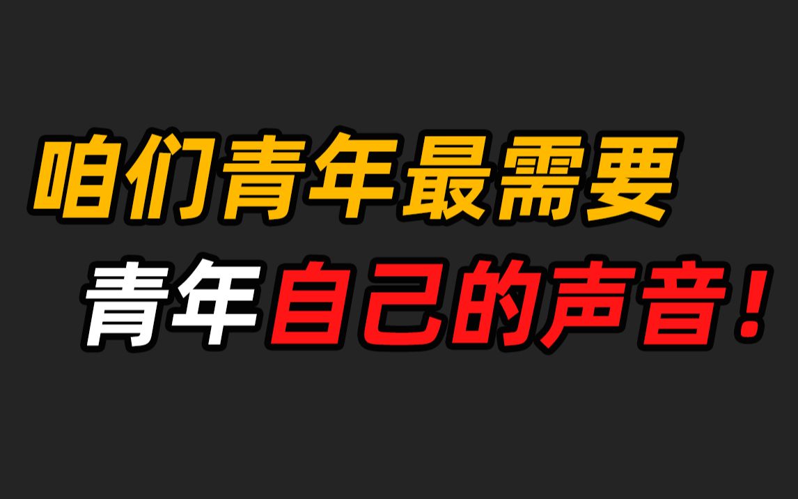 [图]若无青年自主的声音，又何谈青年未来？