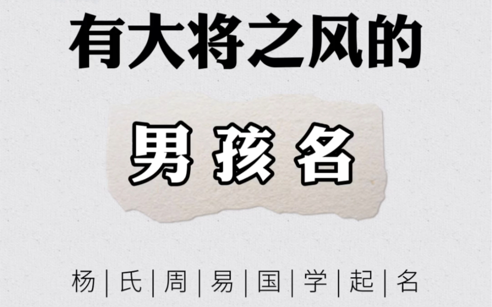 有大将之风的男孩名 2020年鼠宝宝男孩宝宝名字库#宝宝起名 #国学起名哔哩哔哩bilibili