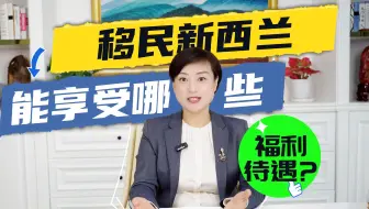 移民新西兰能享受哪些福利？