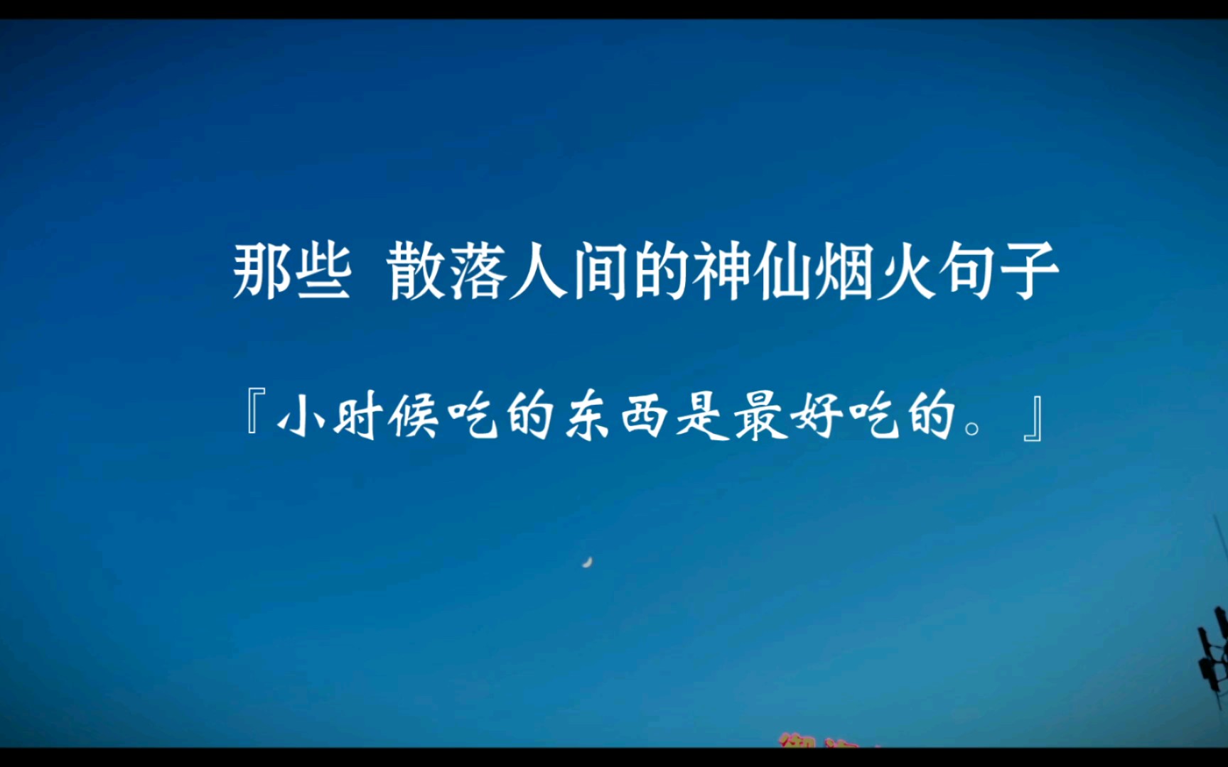 [图]“家人闲坐，灯火可亲。” ｜ 人间烟火气，最能抚人心，｜那些充满烟火气的句子