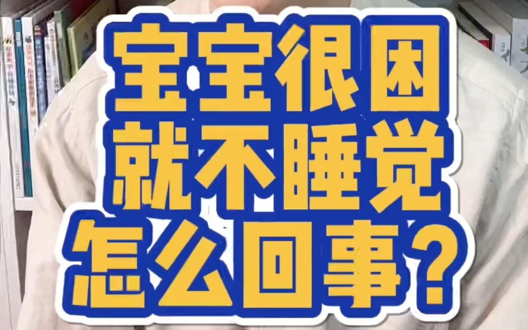 【婴儿不睡觉】宝宝很困就不睡觉?4个方法解决睡觉问题哔哩哔哩bilibili