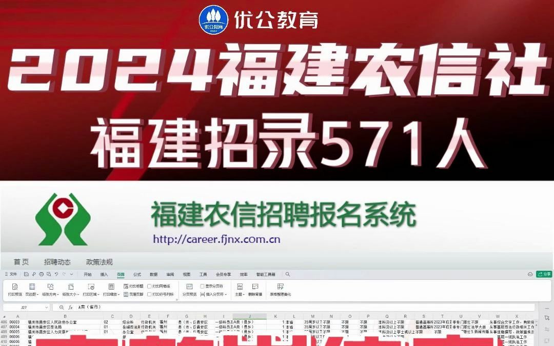 2024福建农信社公告发布!招录571人!岗位表已出>>【优公教育】哔哩哔哩bilibili