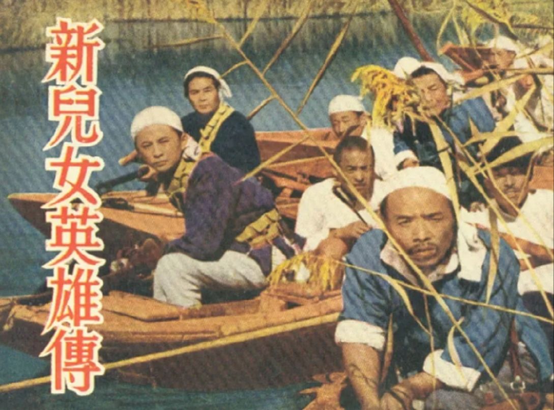 新儿女英雄传(1951)今欣 / 姚向黎 / 赵子岳 / 郭允泰 / 谢添哔哩哔哩bilibili