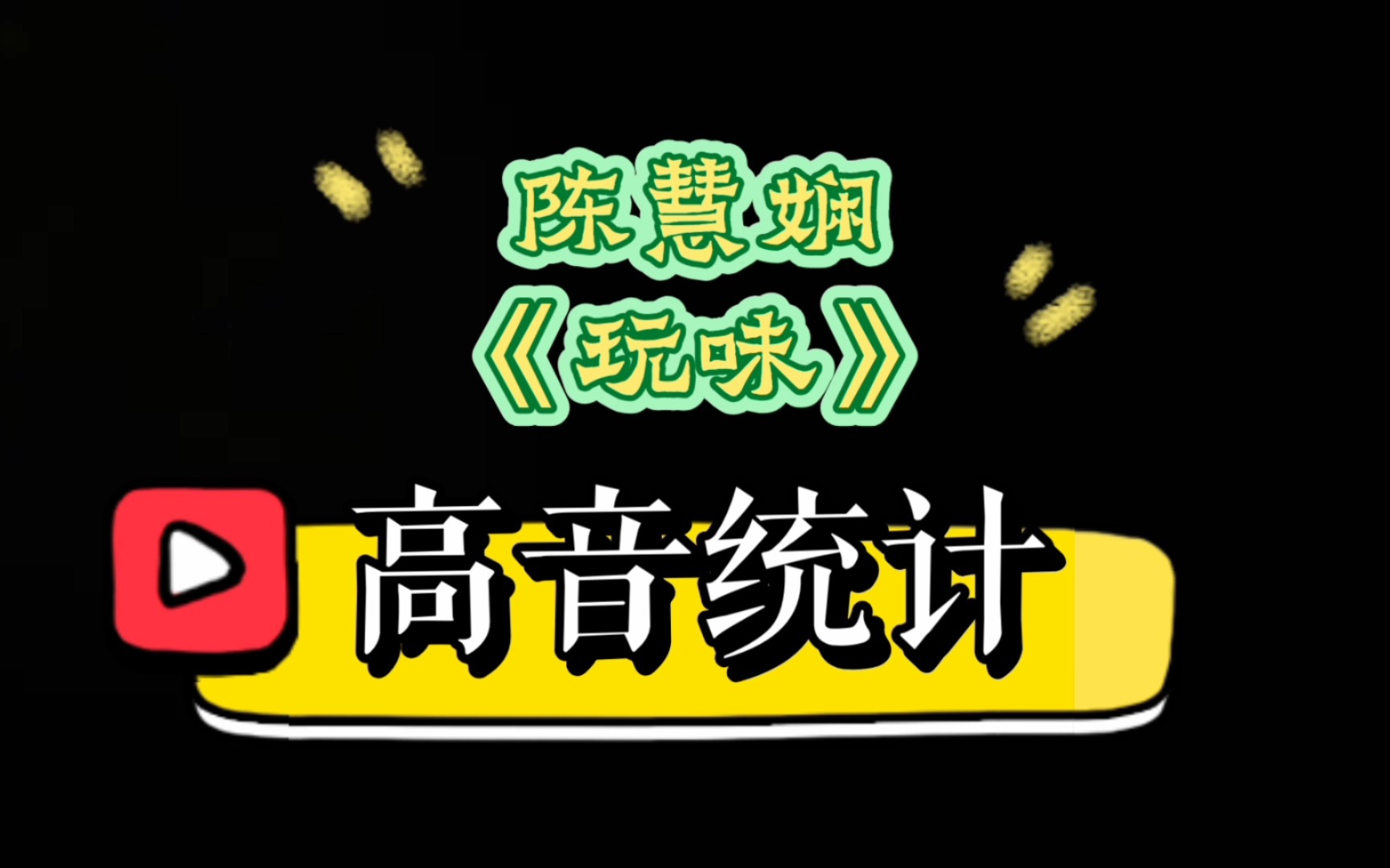 [图]83个Bb4，温柔假音Eb5！【陈慧娴】【玩味】高音统计 字幕+高音质版