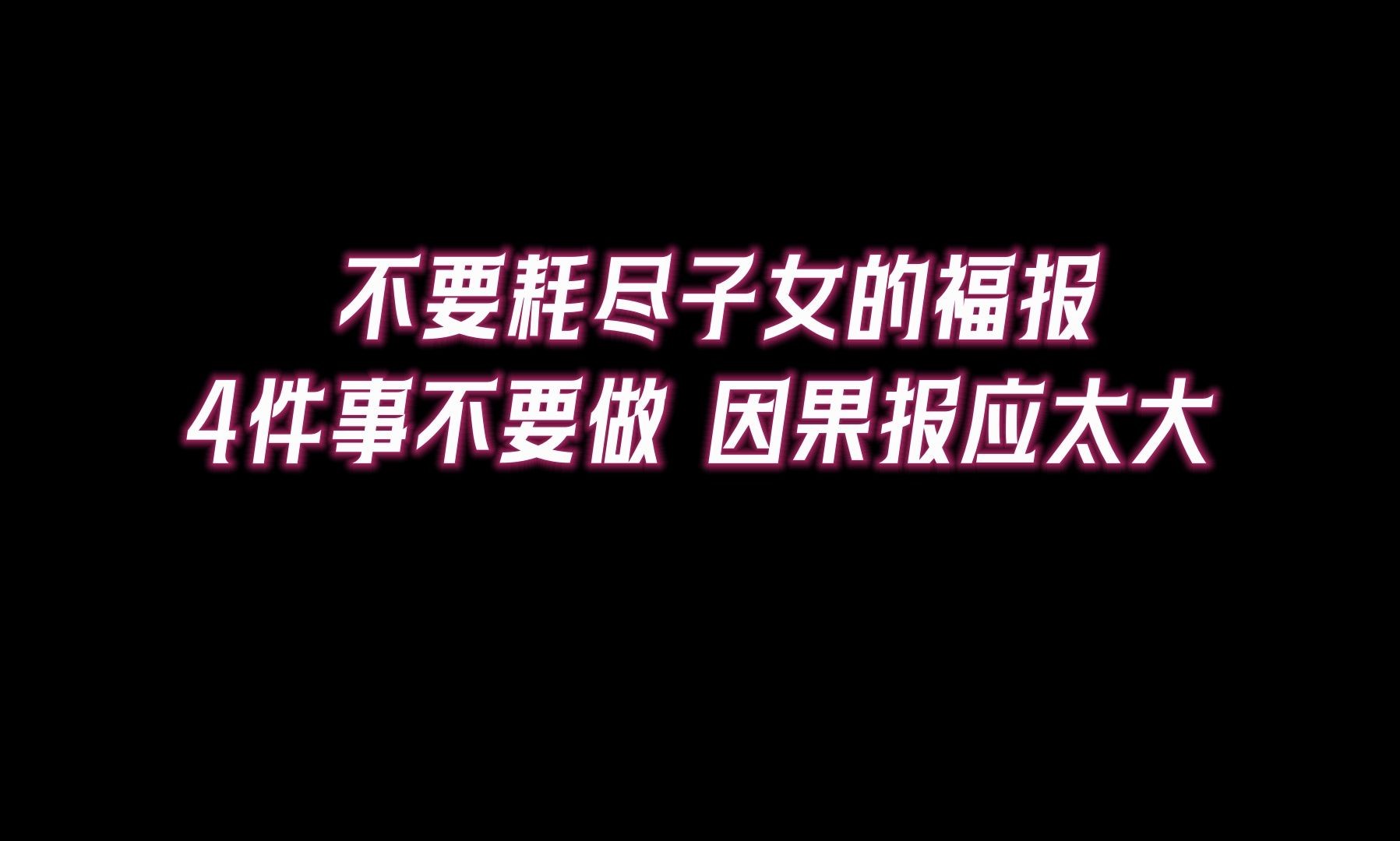 [图]不要耗尽子女的福报！最损子孙福报的4件事，年纪越大越要重视。因果报应太大了！