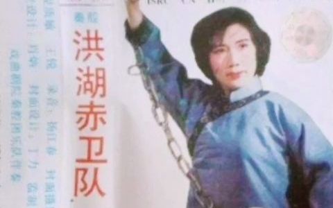 [图]秦腔《洪湖赤卫队》选场 主演： 马友仙、阎冬贤 （1988年）