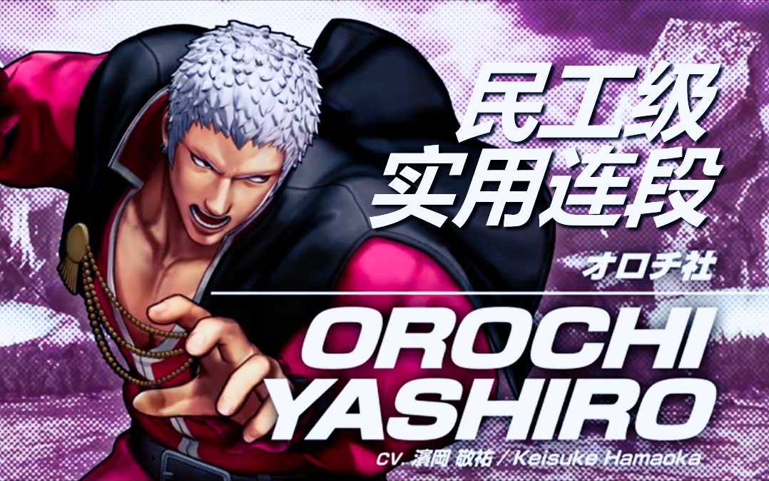 拳皇15 暴走七枷社 民工级实用连段