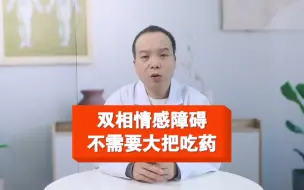 Download Video: 双相情感障碍，不需要大把吃药