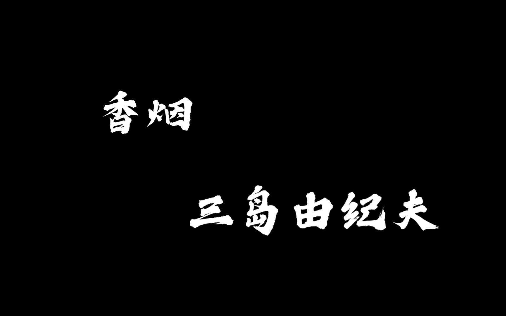 对三岛由纪夫最早献给川端康成阅读的、描写陷入迷茫的少年的短篇小说《香烟》的介绍和一些小小的分析哔哩哔哩bilibili