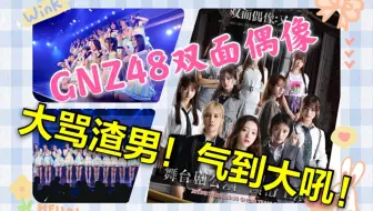 【GNZ48舞台reaction】双面偶像首演+舞台剧直播录屏