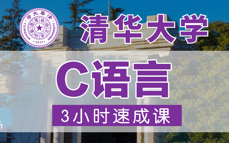 [图]【学渣逆袭3小时精通】 学完C语言所有重点 3小时期末考试不挂科（赠资料！）