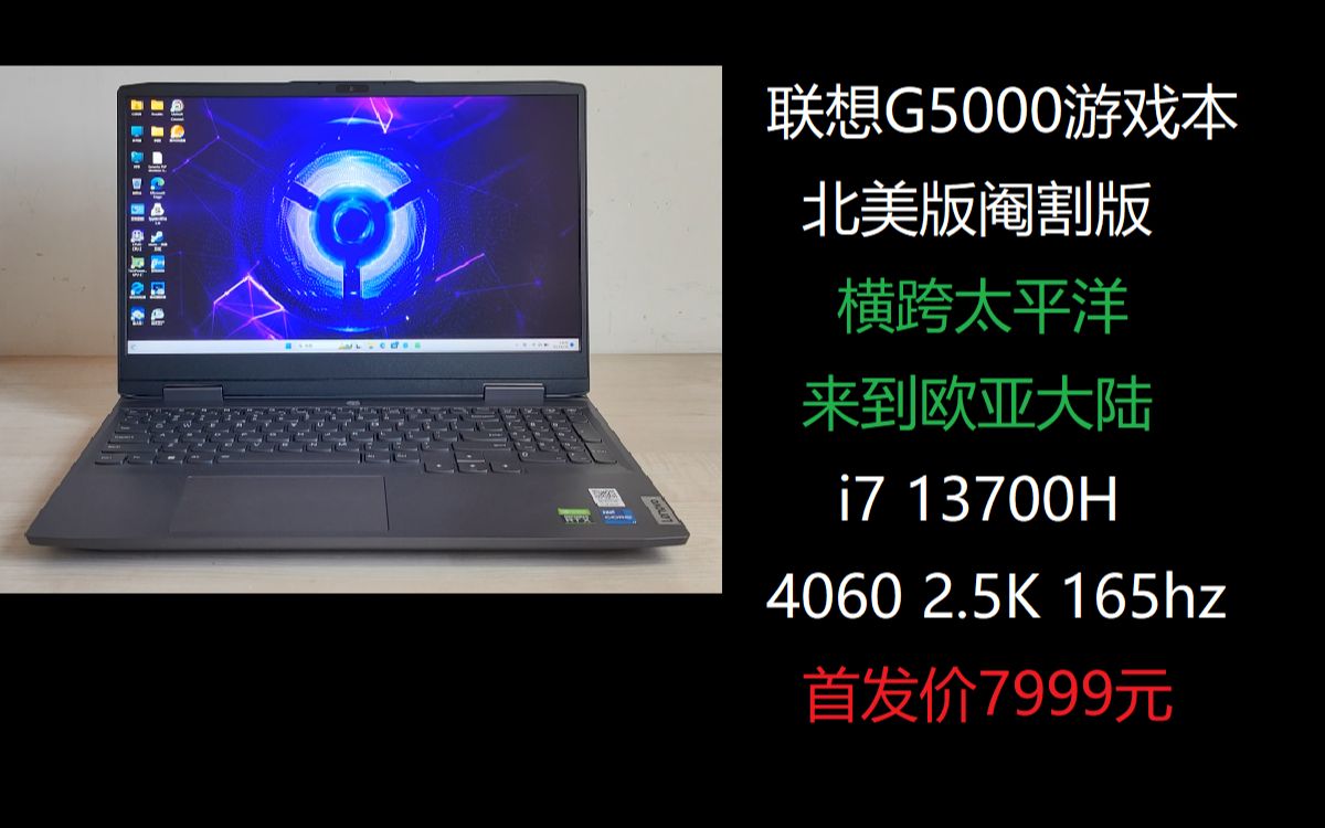 锐诚电脑:联想G5000 GEEK pro i7 13700H 4060 2.5K游戏本开箱哔哩哔哩bilibili