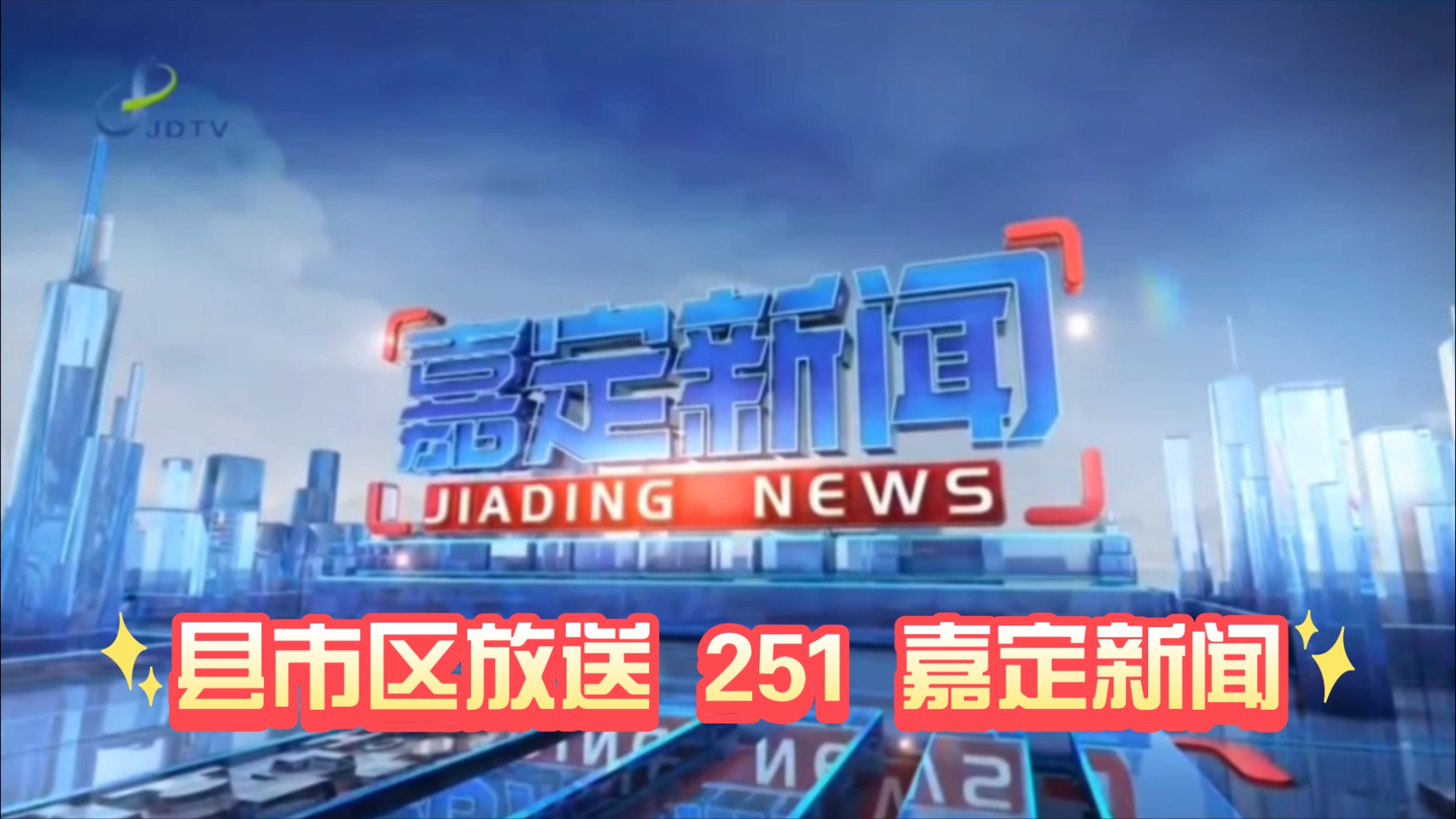 【县市区放送第251集】上海市嘉定区《嘉定新闻》20250125片头+内容提要+片尾哔哩哔哩bilibili