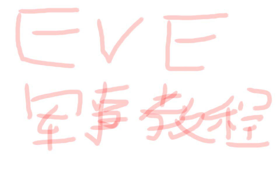 【eve新手教程全攻略】军事任务 共10P(完)哔哩哔哩bilibili