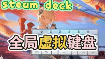 steam deck全局虚拟键盘，解决原神输入问题，非steam游戏能打字了。
