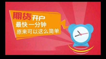 期货开户到底需要什么条件?哔哩哔哩bilibili